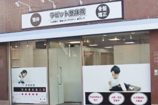 ラビット整体院